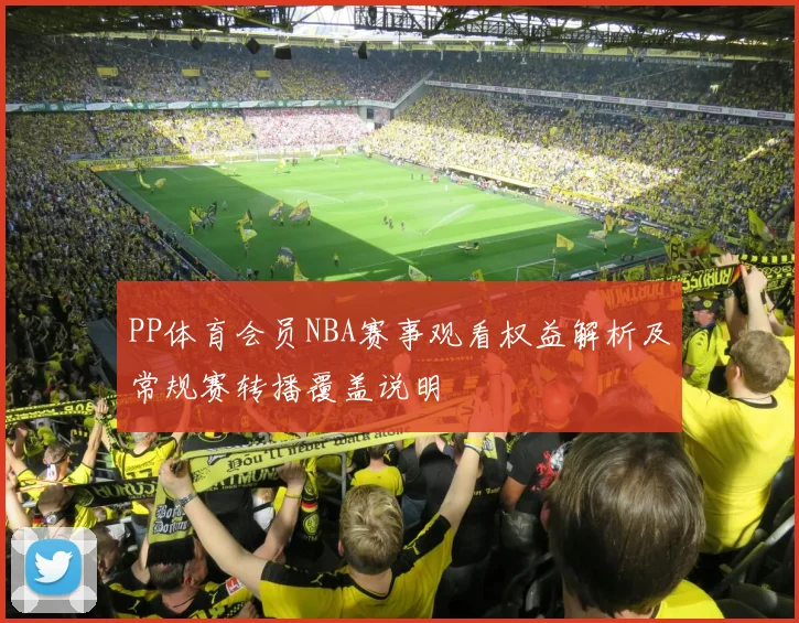 PP体育会员NBA赛事观看权益解析及常规赛转播覆盖说明