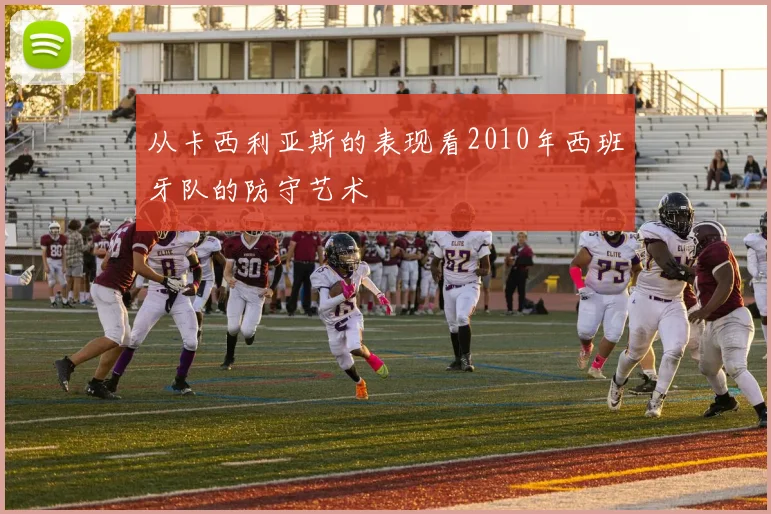 从卡西利亚斯的表现看2010年西班牙队的防守艺术