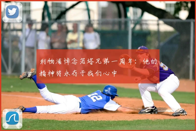 利物浦悼念若塔兄弟一周年：他的精神将永存于我们心中