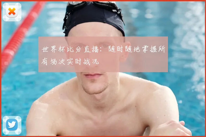 世界杯比分直播：随时随地掌握所有场次实时战况