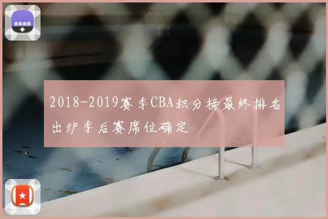 2018-2019赛季CBA积分榜最终排名出炉季后赛席位确定