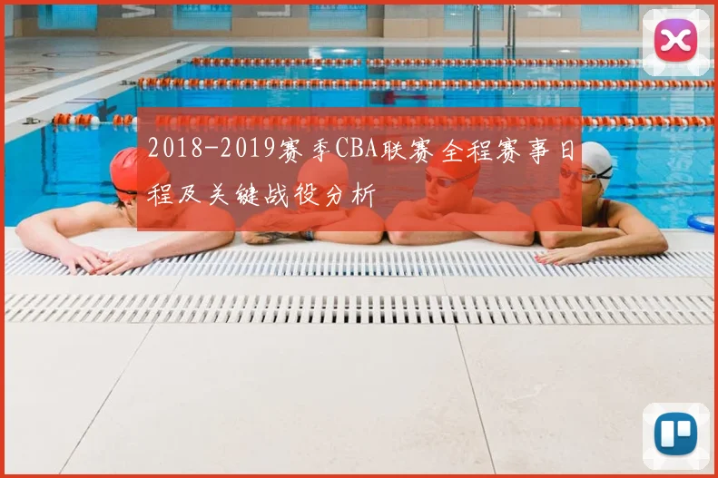 2018-2019赛季CBA联赛全程赛事日程及关键战役分析