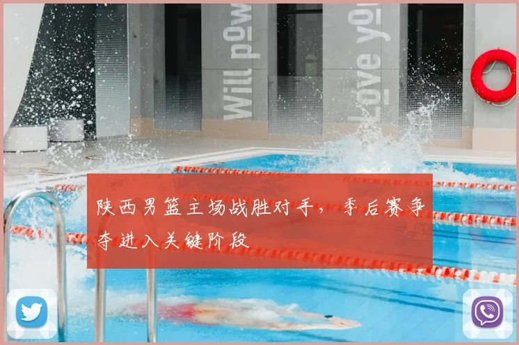 陕西男篮主场战胜对手，季后赛争夺进入关键阶段