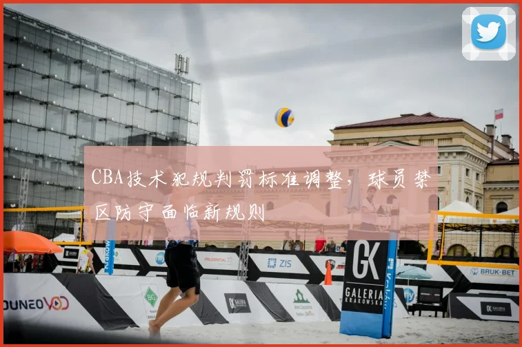 CBA技术犯规判罚标准调整，球员禁区防守面临新规则