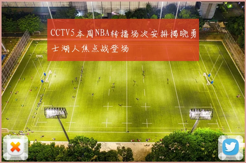 CCTV5本周NBA转播场次安排揭晓勇士湖人焦点战登场