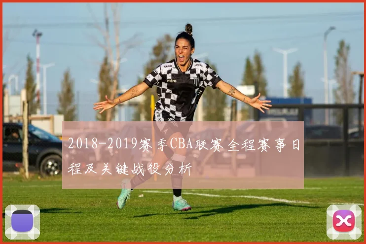 2018-2019赛季CBA联赛全程赛事日程及关键战役分析