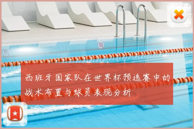 西班牙国家队在世界杯预选赛中的战术布置与球员表现分析