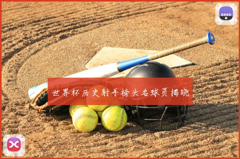 世界杯历史射手榜头名球员揭晓