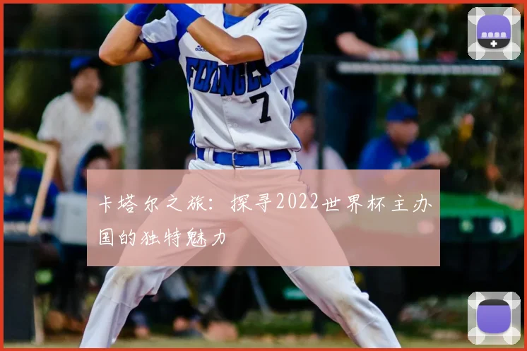 卡塔尔之旅：探寻2022世界杯主办国的独特魅力