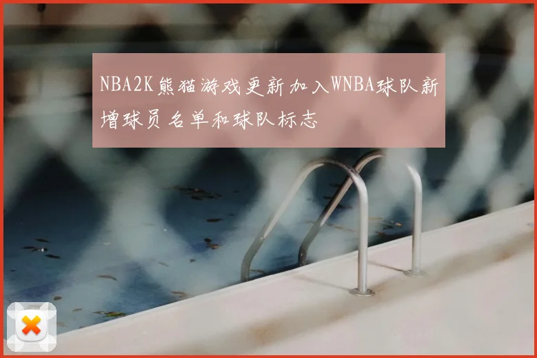 NBA2K熊猫游戏更新加入WNBA球队新增球员名单和球队标志