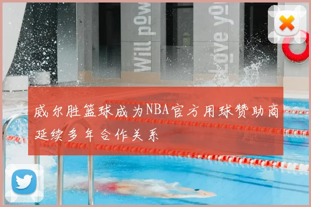 威尔胜篮球成为NBA官方用球赞助商延续多年合作关系