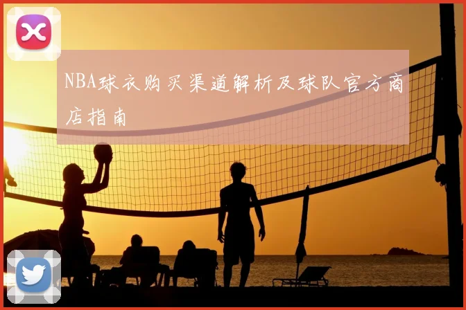 NBA球衣购买渠道解析及球队官方商店指南