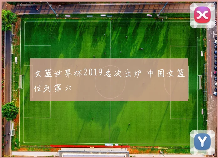女篮世界杯2019名次出炉 中国女篮位列第六