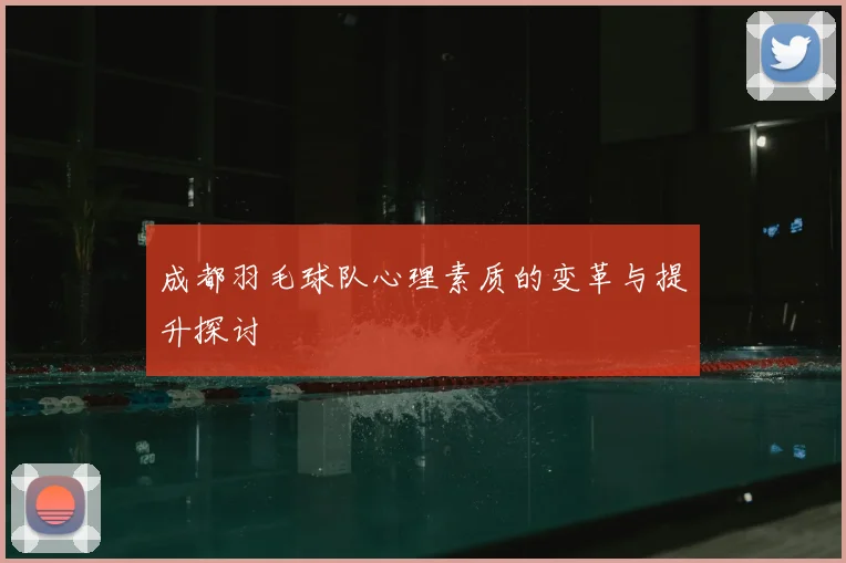 成都羽毛球队心理素质的变革与提升探讨