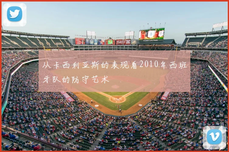 从卡西利亚斯的表现看2010年西班牙队的防守艺术