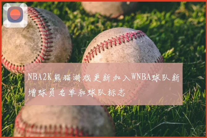 NBA2K熊猫游戏更新加入WNBA球队新增球员名单和球队标志