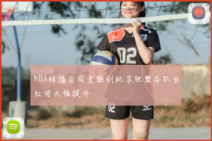 NBA转播合同金额创纪录联盟各队分红将大幅提升