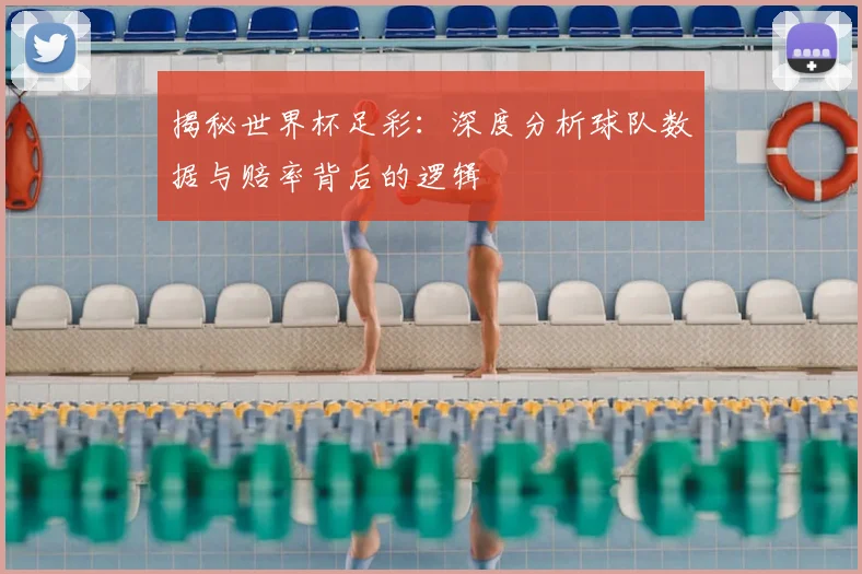 揭秘世界杯足彩：深度分析球队数据与赔率背后的逻辑