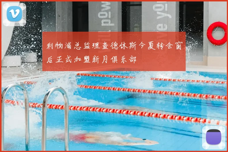 利物浦总监理查德休斯今夏转会窗后正式加盟新月俱乐部
