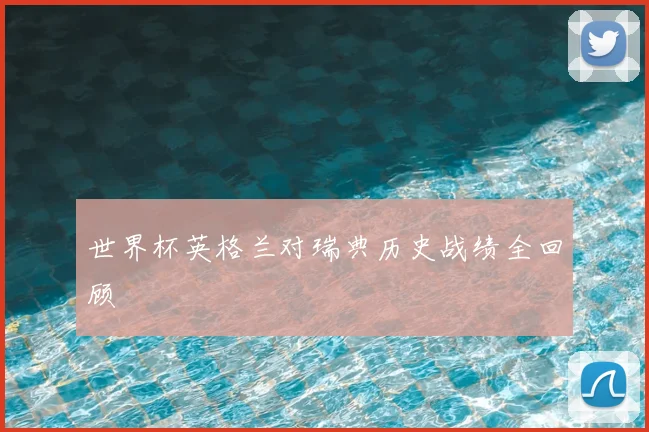 世界杯英格兰对瑞典历史战绩全回顾
