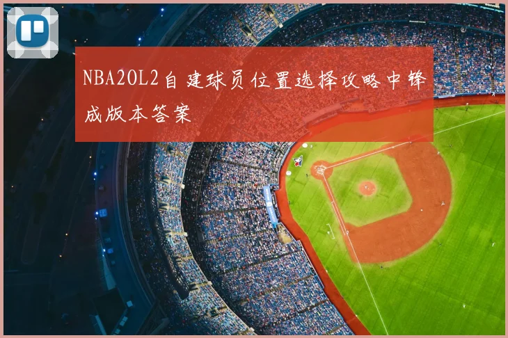 NBA2OL2自建球员位置选择攻略中锋成版本答案