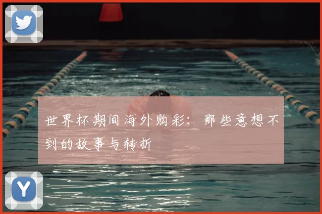 世界杯期间海外购彩：那些意想不到的故事与转折
