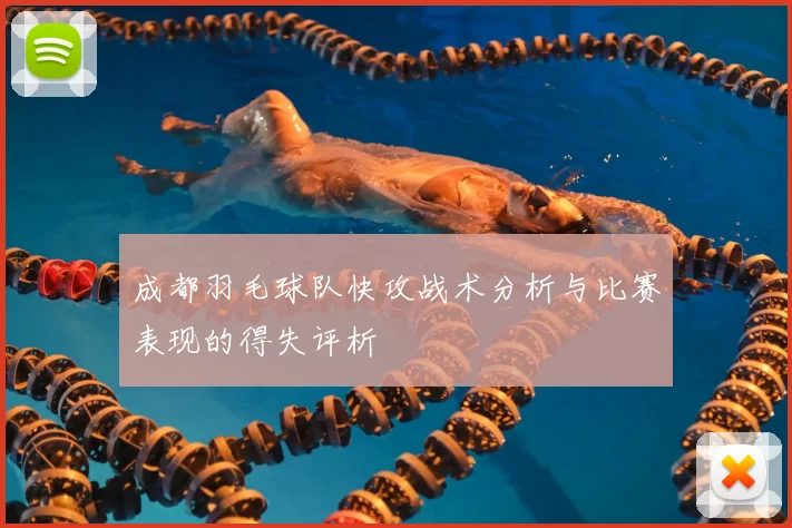 成都羽毛球队快攻战术分析与比赛表现的得失评析