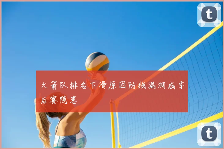 火箭队排名下滑原因防线漏洞成季后赛隐患