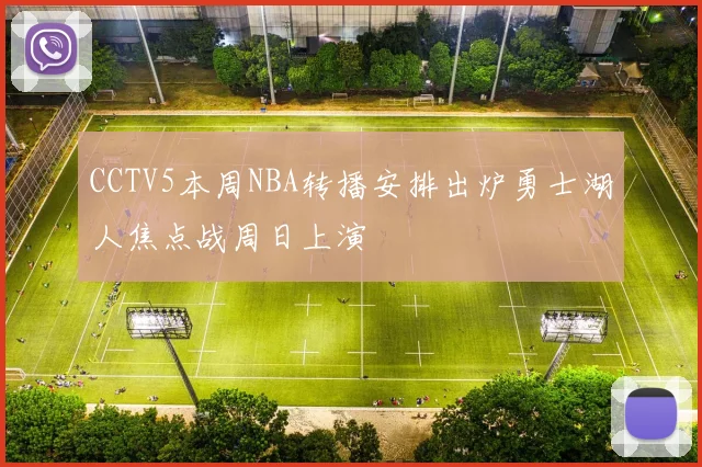 CCTV5本周NBA转播安排出炉勇士湖人焦点战周日上演