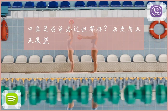 中国是否举办过世界杯？历史与未来展望