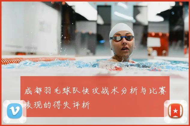 成都羽毛球队快攻战术分析与比赛表现的得失评析