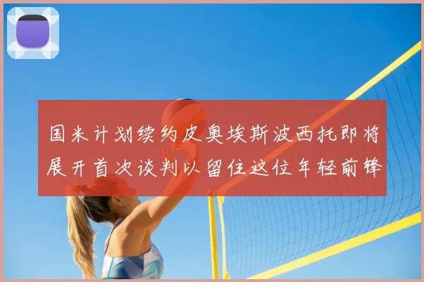 国米计划续约皮奥埃斯波西托即将展开首次谈判以留住这位年轻前锋