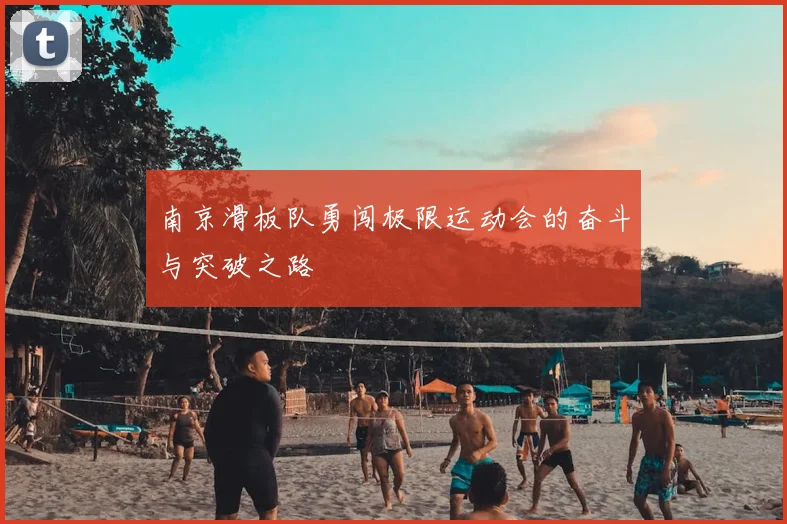 南京滑板队勇闯极限运动会的奋斗与突破之路