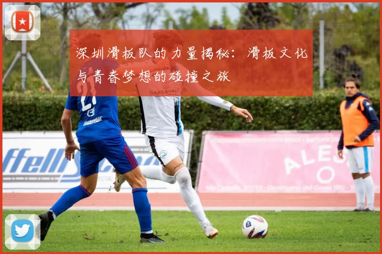 深圳滑板队的力量揭秘：滑板文化与青春梦想的碰撞之旅
