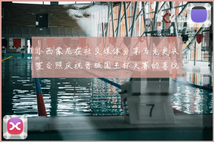 小西蒙尼在社交媒体分享马竞更衣室合照庆祝晋级国王杯决赛的喜悦时刻