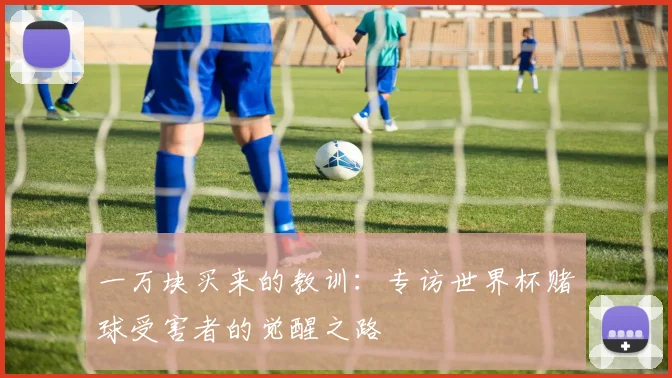 一万块买来的教训:专访世界杯赌球受害者的觉醒之路