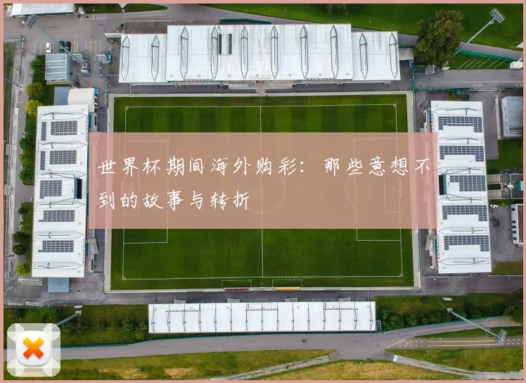 世界杯期间海外购彩：那些意想不到的故事与转折