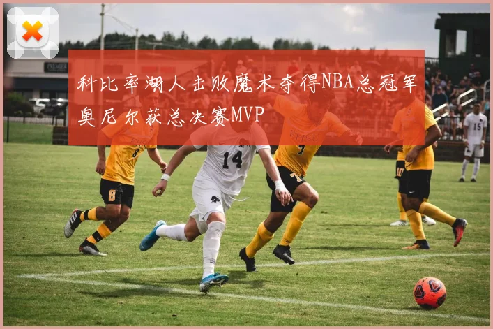 科比率湖人击败魔术夺得NBA总冠军奥尼尔获总决赛MVP