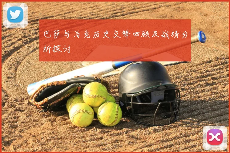 巴萨与马竞历史交锋回顾及战绩分析探讨