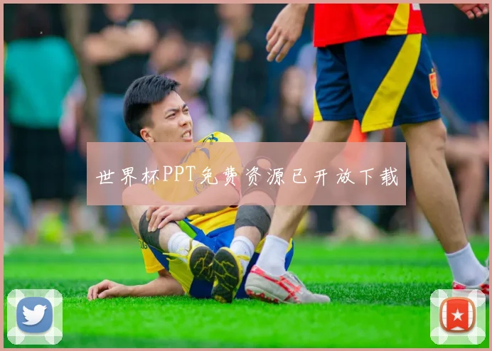 世界杯PPT免费资源已开放下载