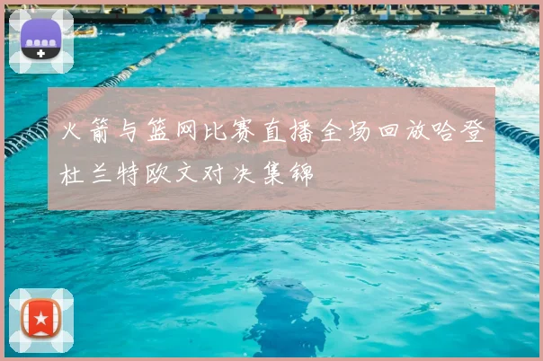 火箭与篮网比赛直播全场回放哈登杜兰特欧文对决集锦
