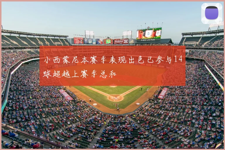 小西蒙尼本赛季表现出色已参与14球超越上赛季总和