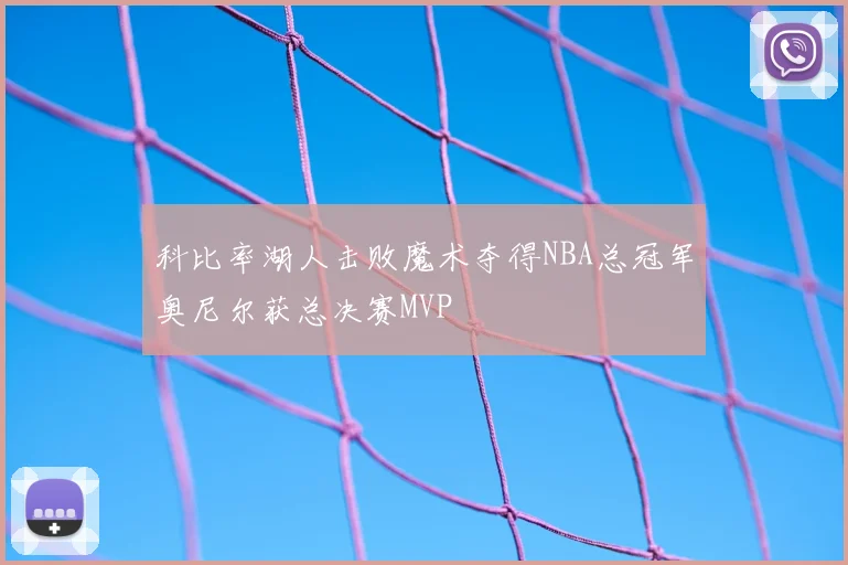 科比率湖人击败魔术夺得NBA总冠军奥尼尔获总决赛MVP