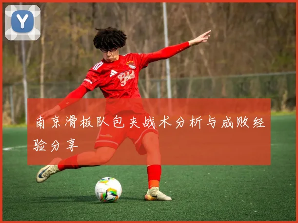 南京滑板队包夹战术分析与成败经验分享