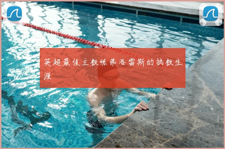 英超最佳主教练弗洛雷斯的执教生涯