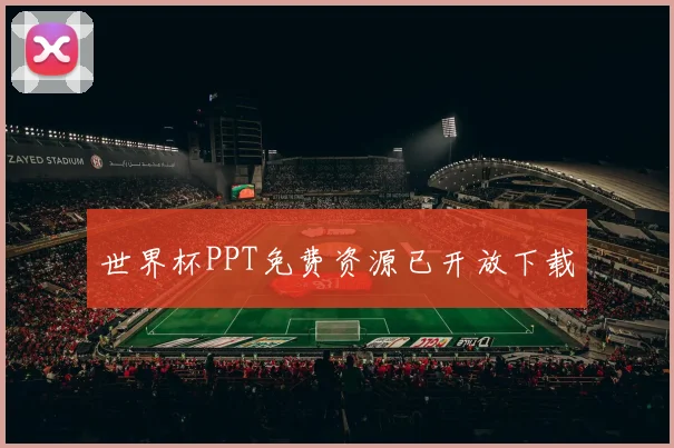 世界杯PPT免费资源已开放下载