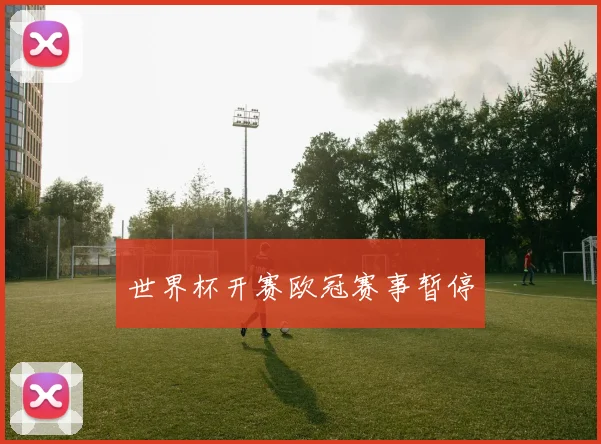 世界杯开赛欧冠赛事暂停