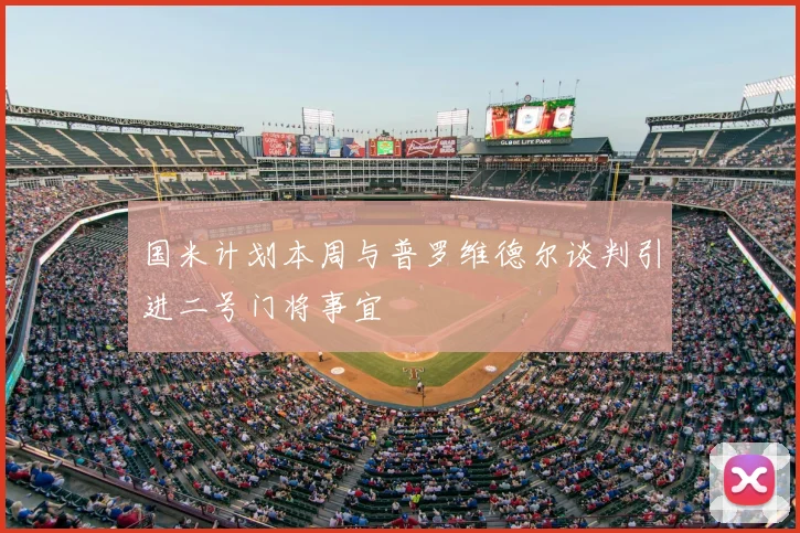 国米计划本周与普罗维德尔谈判引进二号门将事宜