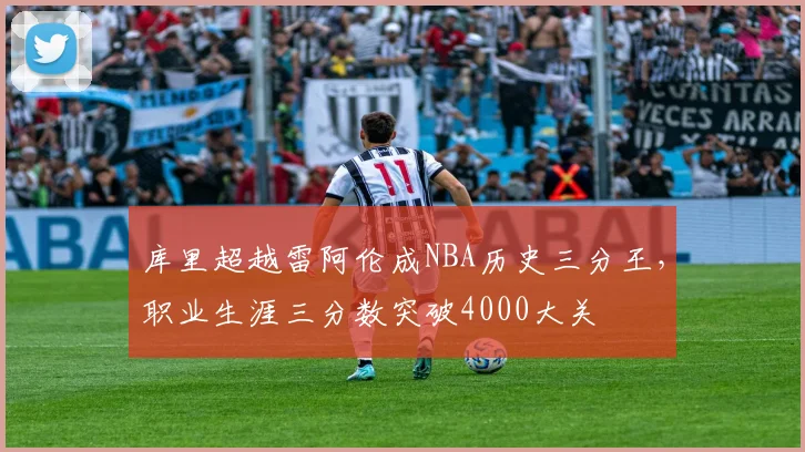 库里超越雷阿伦成NBA历史三分王，职业生涯三分数突破4000大关
