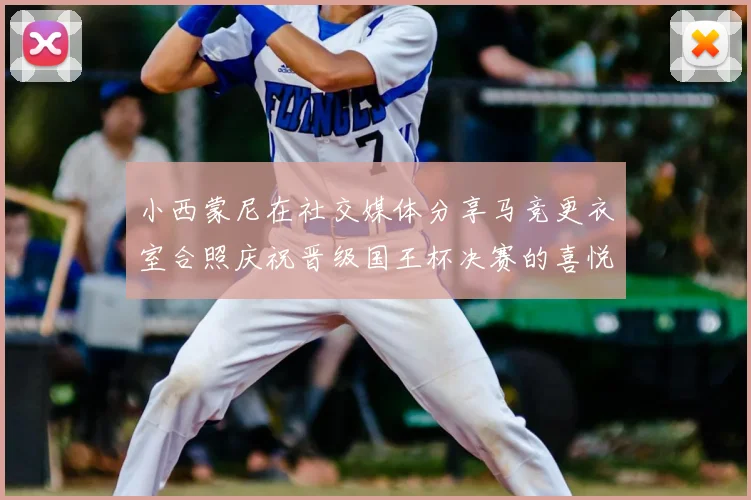 小西蒙尼在社交媒体分享马竞更衣室合照庆祝晋级国王杯决赛的喜悦时刻